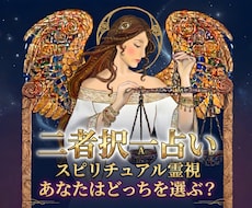 迷いを断ち切る【二者択一】魂が選ぶべき道を視ます イメージ1