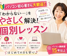 パソコン初心者を現役講師がやさしくサポートします イメージ1