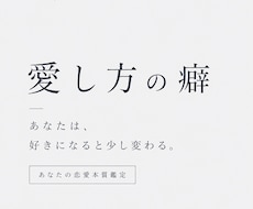 愛し方の癖。あなたの恋愛本質鑑定します イメージ1