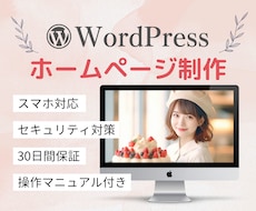 WordPressでオリジナルのHPを作成します 初めての方も安心の操作マニュアルと納品後1ヶ月の保証付き☆