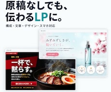 原稿なしでも伝わるLPを制作します イメージ1