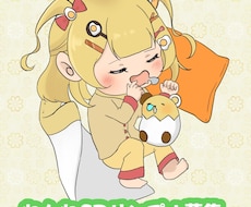 残り2枠限定！可愛い！ねんねミニキャラをつくります イメージ1