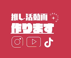 推し活やSNSにぴったり！ショート動画編集します イメージ1