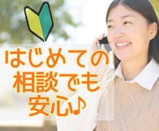 初めてでも安心◎否定せず寄り添いお話聴きます イメージ1