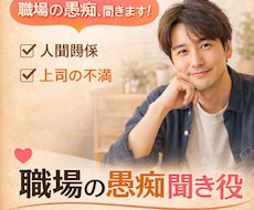 今すぐ話したい！上司・職場の人間関係、話を聞きます イメージ1