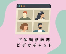 ビデオチャットでご依頼の相談を承ります ご依頼内容について直接相談したいという方に！