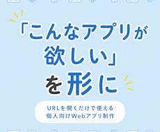 こんなアプリが欲しい、を形にします URLを開くだけで使えるあなた専用のWebアプリ制作