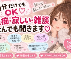 1分でもOK♡誰かと話したい時、あなたのお話聞ます イメージ1