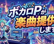 ボカロPが楽曲提供、楽曲制作します イメージ1