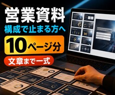 営業資料10ページ分の構成と文章を作成します イメージ1