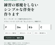 練習用｜邪魔をしないシンプルな伴奏を作ります イメージ1