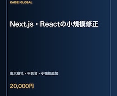 Next.js・Reactの小規模修正をします イメージ1