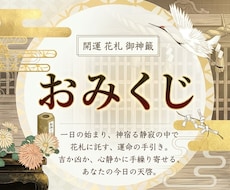 花札おみくじ：伝統の和札と花で運勢を占います イメージ1