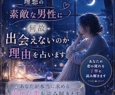 理想の素敵な男性に何故出会えないのか理由を占います