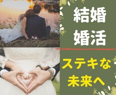どうしても結婚したい人限定【結婚、婚活】占います もっと貴方は愛される！愛され占い【24時間以内に鑑定します】