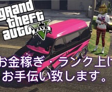PS4版【gta5】お金稼ぎ手伝います イメージ1