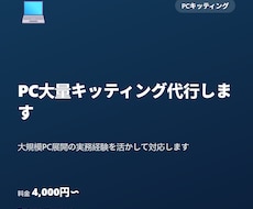 PC大量キッティング代行します イメージ1