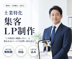 税理士・行政書士・社労士特化の集客LP制作します イメージ1