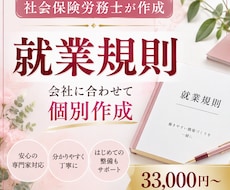 社会保険労務士が会社に合わせた就業規則を作成します 初めての就業規則整備を分かりやすくサポート