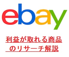 ebayで利益が出る商品のリサーチ方法を教えます 一度身に着けたらずっと使える‼