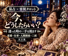 今どうしたらいい？恋愛や人生に迷う時の一手占います あの人の気持ち・ここからの流れ・最善策✨易占・霊視タロット