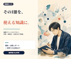 ご指定書籍の要約＋専用の書籍理解用GPT作成します 読書時間ゼロへ！要約×専用AIで難解本が自分の知識と資産に！