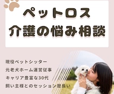 ペットロスやわんこの介護疲れ等 電話相談 承ります 元老犬ホーム運営スタッフ、老犬介護特化型シッターが伺います