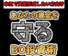 現役プロが「守り」のBO投資術を特別に伝授します イメージ1