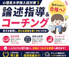 心理系大学院の論述指導＋学習管理コーチングします イメージ1