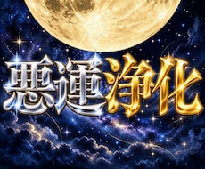 ネガティブな言葉が頭から離れない人。脳内浄化します 占い依存｜占いジプシー｜悪運浄化｜引き寄せヒーリング｜開運