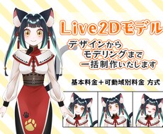 Vtuber用Live2Dモデル作成します デザインの有無、可動域等、柔軟にご対応します！