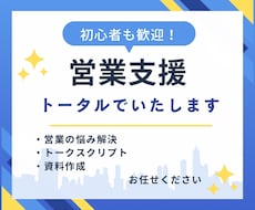 初心者歓迎！営業支援をトータルでいたします イメージ1