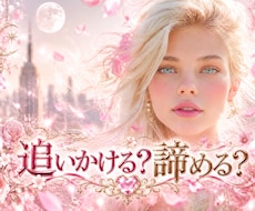 この恋追いかける？諦める？視ます ♥追いかけて後悔？諦めて後悔？