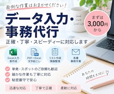 面倒な事務作業・データ入力を丁寧に代行します イメージ1