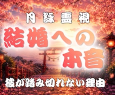 なぜ結婚に踏み切れない？隠された本音を霊視します 彼の迷い、本気度、二人が結ばれる未来の可能性を魂から読み解く