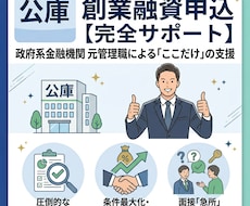 公庫　創業融資申込のサポートをします 元公庫管理職の財務支援専門行政書士があなたの可能性を高める