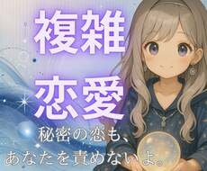複雑恋愛｜あの人の本音を優しく占います イメージ1