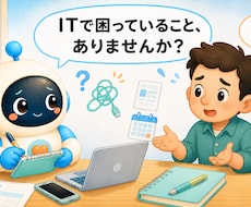個人事業主向け｜IT・業務改善の相談に乗ります イメージ1