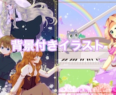 背景込みのお好きなイラストお描きします 観賞用や動画のサムネ、SNSのヘッダー、ブログの挿絵などに