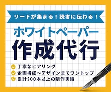 リード獲得につながるホワイトペーパー制作代行します
