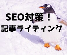 オールジャンル可能！SEO対策した記事作成します 外部SEO対策！キーワード選定もお任せいただける記事作成
