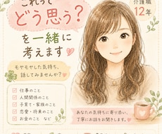 モヤモヤした気持ち、一緒に整理します イメージ1