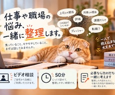 仕事の悩み、一緒に整理します イメージ1