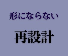 方向性はあるのに形にならないものを再設計します イメージ1
