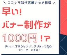 1000円でバナー画像を制作します 最速即日納品！丁寧なヒアリングで安心！