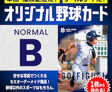 世界にひとつだけのオリジナル野球カードを作ります イメージ1