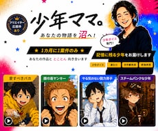 作品を沼らせる記憶に残る少年演じます 月一作品限定！あなたの物語と、とことん向き合います！