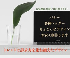 バナーヘッダー制作承ります あなただけのスタイリッシュなデザインを、安価に制作致します