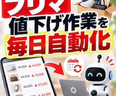フリマ出品の値下げ作業を自動化しますます イメージ1