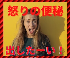 怒りの便秘出します イメージ1